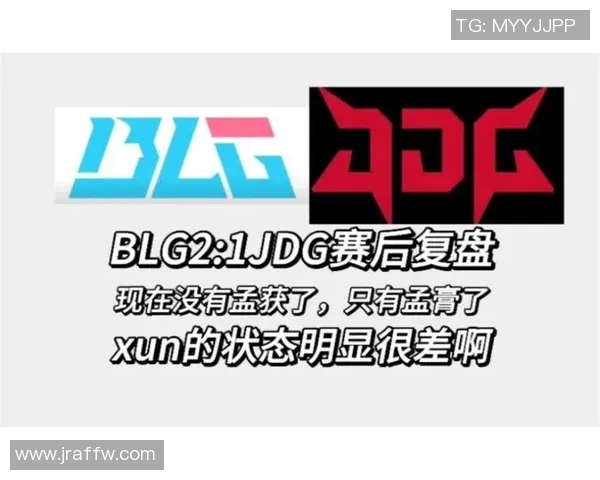 赛后复盘：WE与JDG对决中的节奏掌控与战术分析